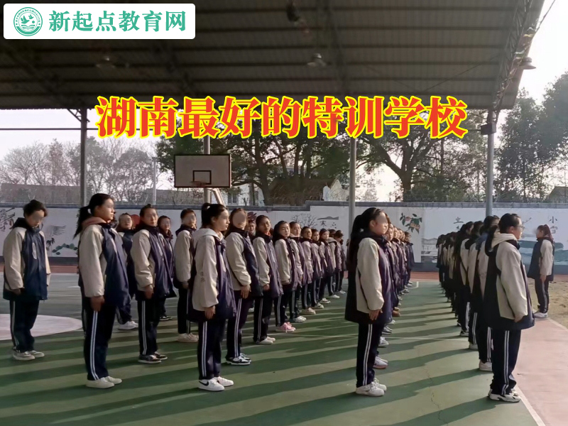 湖南最好的特訓學校，湖南最好的特訓學校這樣教育早戀的孩子
