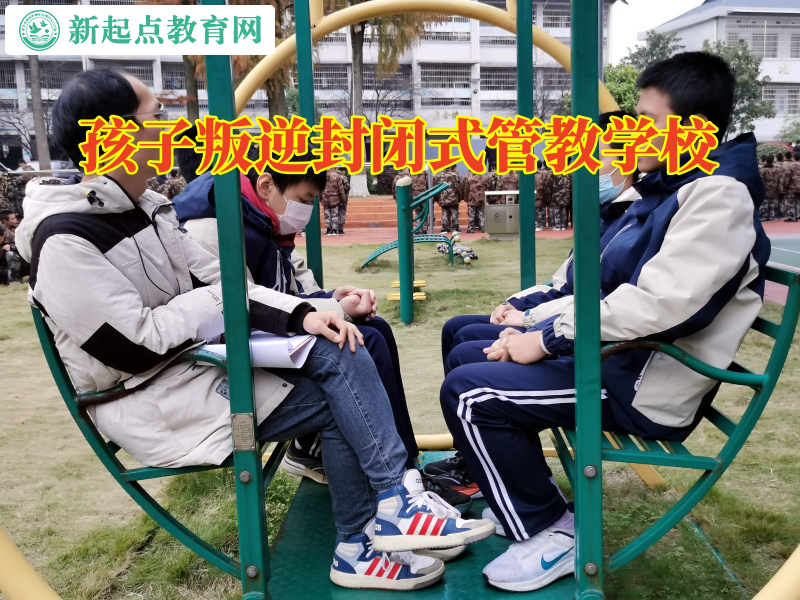 孩子叛逆封閉式管教學校分析孩子不社交的原因
