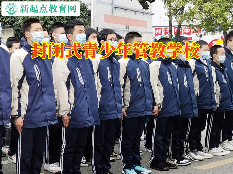 封閉式青少年管教學(xué)校分析孩子情緒容易失控的影響
