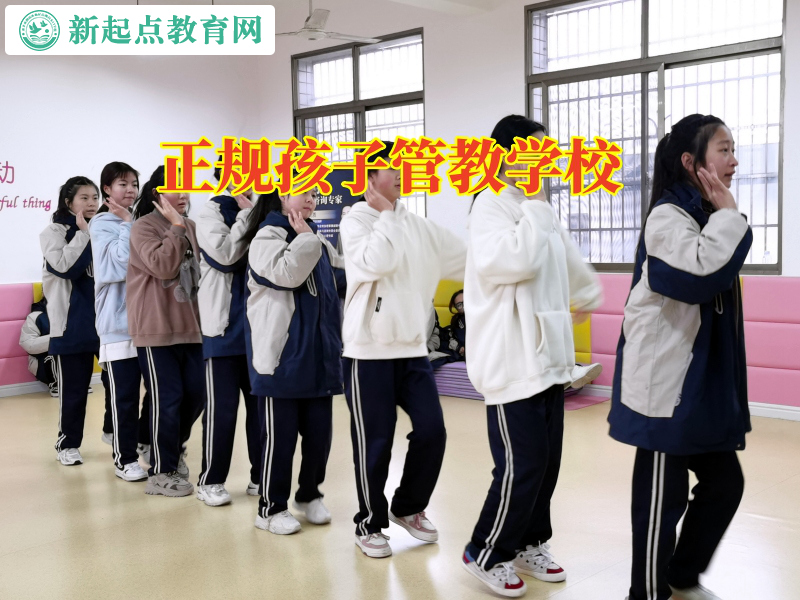 正規孩子管教學校，正規孩子管教學校幫助自閉孩子走出心理困境