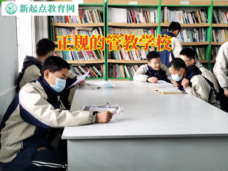 正規的管教學校幫助膽小的孩子勇敢成長