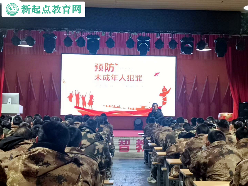 新起點青少年特訓學校開展預防未成年人犯罪主題講座