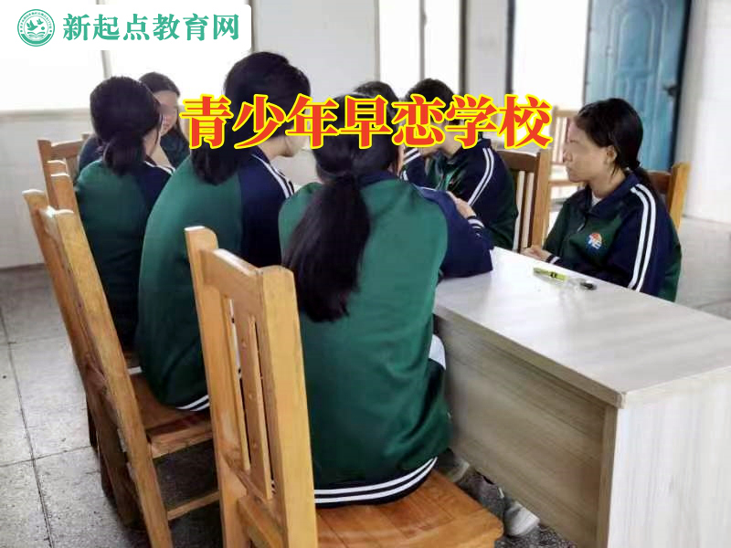 青少年早戀學(xué)校，青少年早戀學(xué)校應(yīng)對(duì)孩子初中早戀的妙招