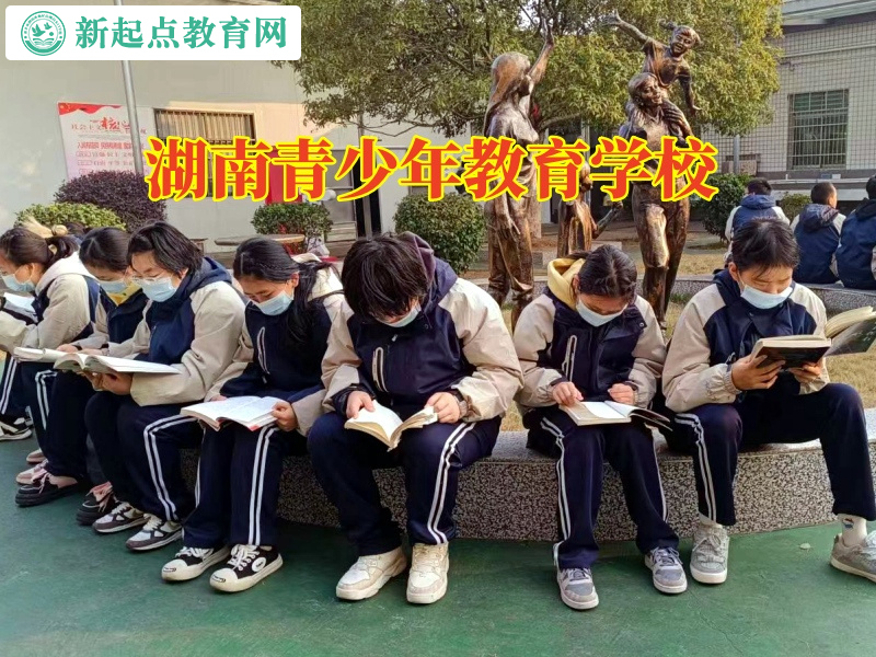 湖南青少年教育學(xué)校正確教育高中孩子戀愛問(wèn)題