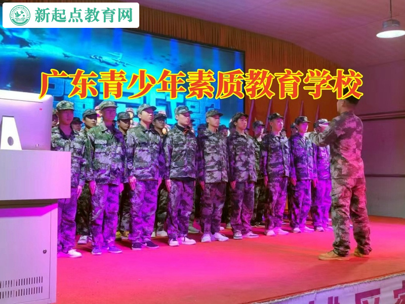 廣東青少年素質(zhì)教育學(xué)校1.29.jpg
