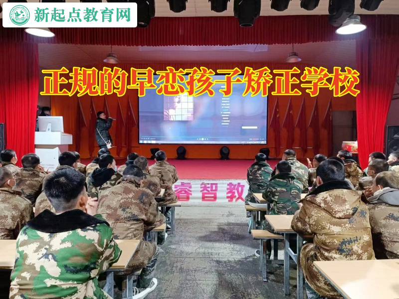 正規(guī)的早戀孩子矯正學(xué)校分析初中孩子早戀的危害