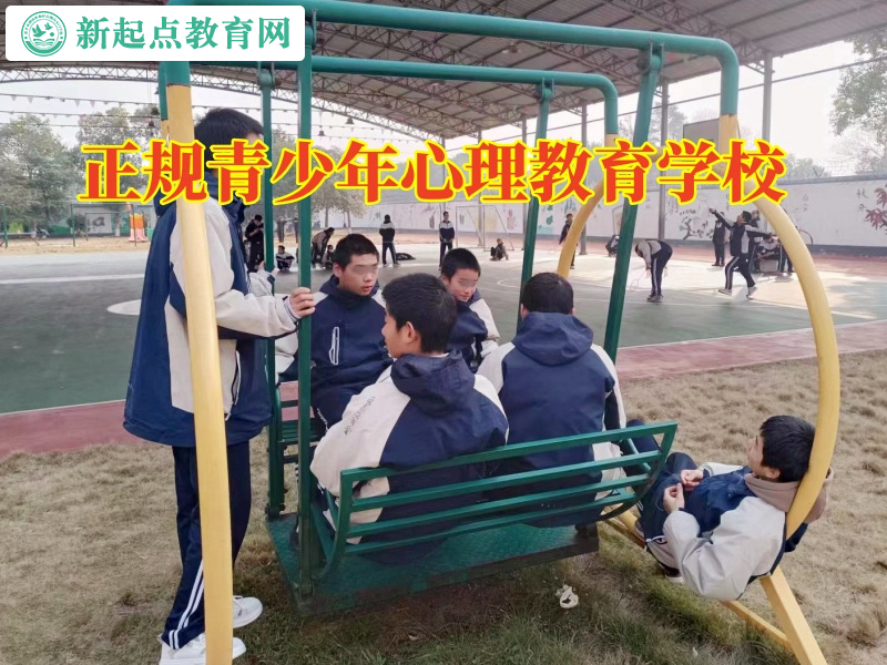正規(guī)青少年心理教育學(xué)校教家長(zhǎng)這樣教育膽小的孩子