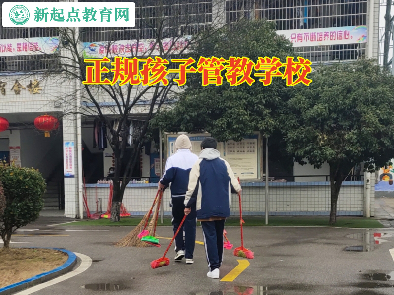 正規(guī)孩子管教學(xué)校，正規(guī)孩子管教學(xué)校對孩子發(fā)育遲緩的看法