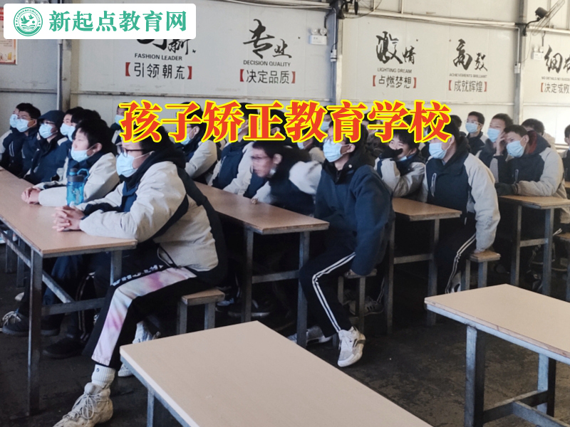 孩子矯正教育學(xué)校，孩子矯正教育學(xué)校讓孩子遠(yuǎn)離賭博