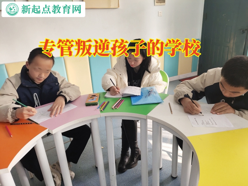 專管叛逆孩子的學校教家長三招教育不服管的孩子