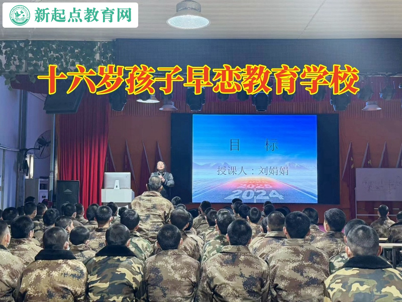 十六歲孩子早戀教育學(xué)校分析孩子網(wǎng)戀的危害