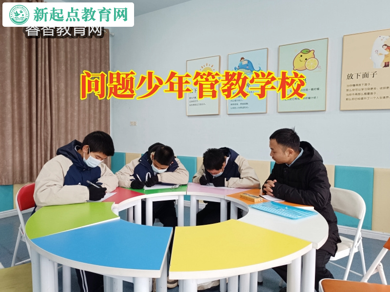 問題少年管教學(xué)校，問題少年管教學(xué)校三招教家長解決孩子離家出走難題