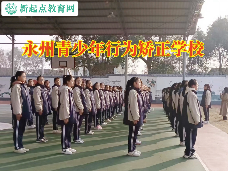 永州青少年行為矯正學(xué)校三招教育偷東西的孩子