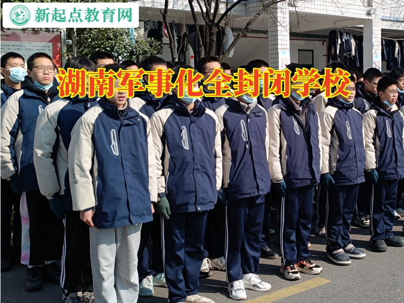 湖南軍事化全封閉學(xué)校建議這樣教育厭學(xué)孩子