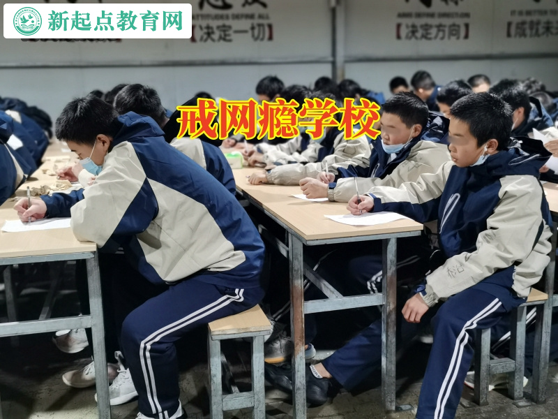 戒網癮學校，戒網癮學校解決孩子上網徹夜不歸的問題