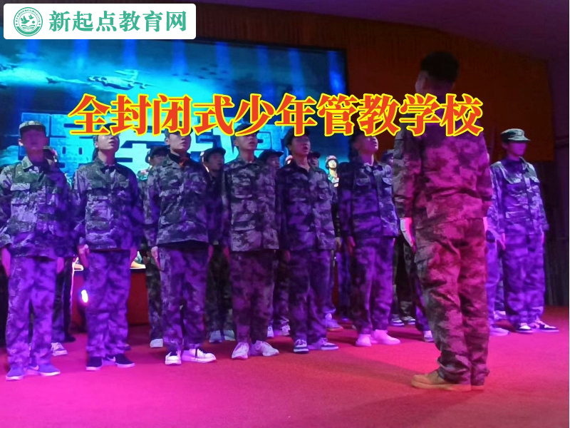 全封閉式少年管教學(xué)校引導(dǎo)情緒低落孩子陽光成長