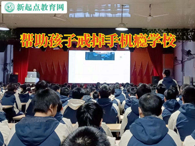 幫助孩子戒掉手機癮學校，幫助孩子戒掉手機癮學校分析孩子沉迷游戲的原因