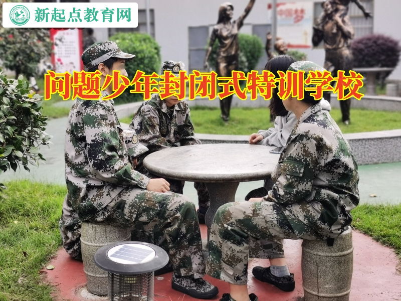 問題少年封閉式特訓(xùn)學(xué)校，問題少年封閉式特訓(xùn)學(xué)校矯正孩子離家出走行為