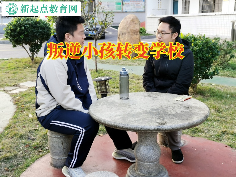 叛逆小孩轉變學校正確教育逃學的孩子