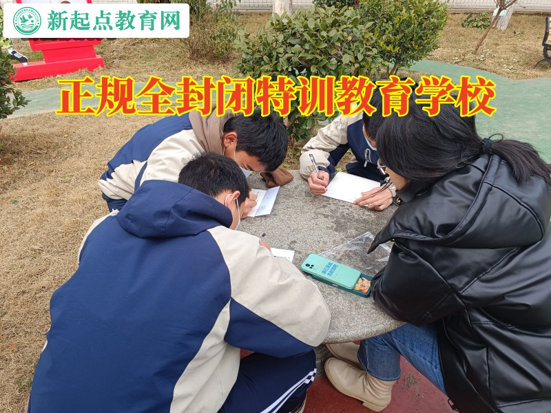 正規(guī)全封閉特訓(xùn)教育學(xué)校，正規(guī)全封閉特訓(xùn)教育學(xué)校對(duì)孩子高中早戀的三點(diǎn)建議