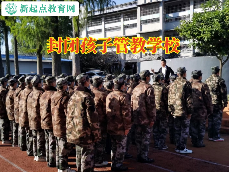 封閉孩子管教學校教育親情冷漠的孩子