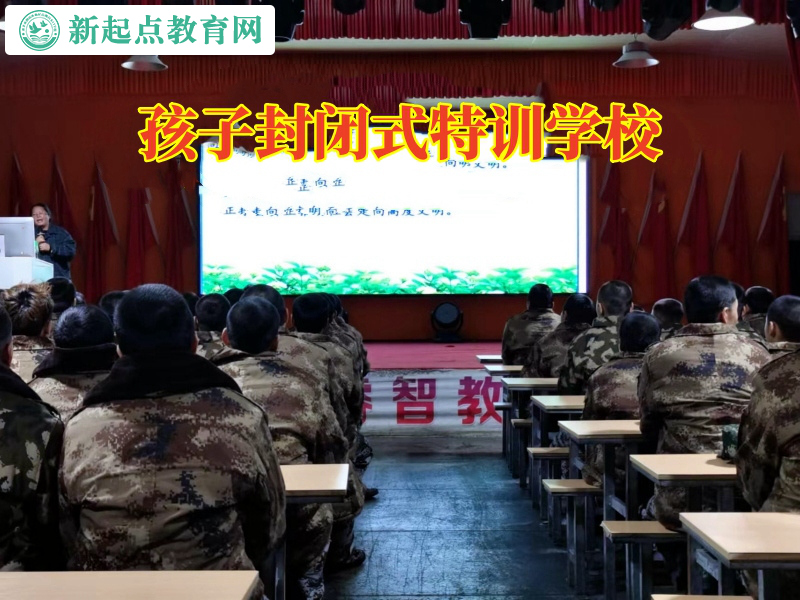 孩子封閉式特訓(xùn)學(xué)校，孩子封閉式特訓(xùn)學(xué)校分析孩子不出門的原因