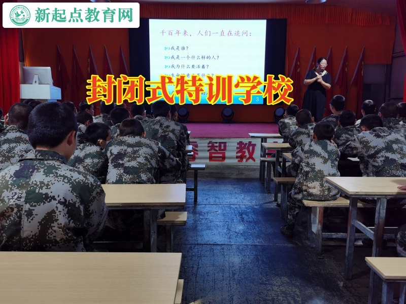 封閉式特訓(xùn)學(xué)校，封閉式特訓(xùn)學(xué)校分析孩子性格孤僻的原因