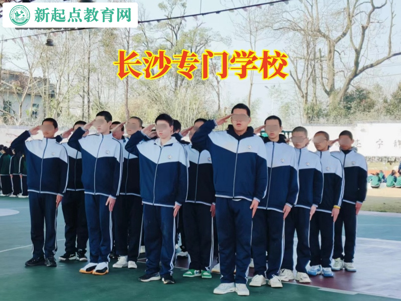 長沙專門學(xué)校，長沙專門學(xué)校轉(zhuǎn)變孩子逃學(xué)思想