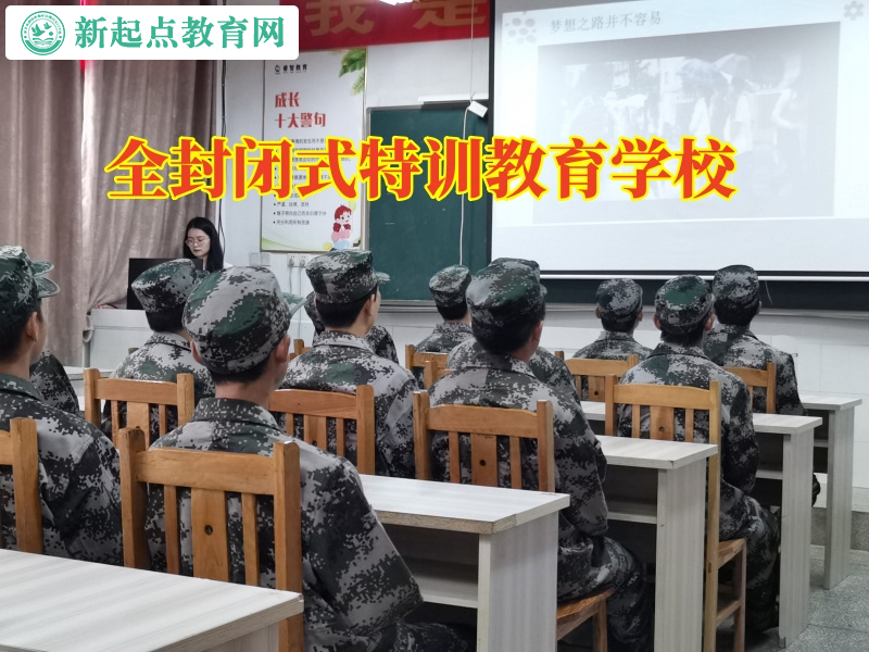 全封閉式特訓(xùn)教育學(xué)校，全封閉式特訓(xùn)教育學(xué)校教育孩子遠(yuǎn)離網(wǎng)絡(luò)色情