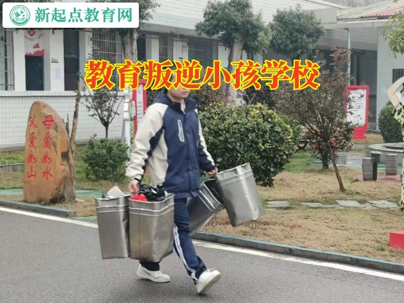 教育叛逆小孩學校，教育叛逆小孩學校對孩子離家出走的建議