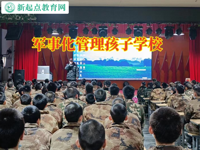 軍事化管理孩子學(xué)校幫助膽小的孩子成長
