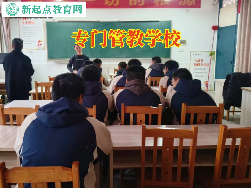 專門管教學(xué)校，專門管教學(xué)校解鎖孩子厭學(xué)秘籍