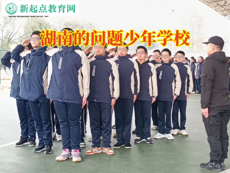 湖南的問(wèn)題少年學(xué)校，湖南的問(wèn)題少年學(xué)校改變孩子孤僻性格