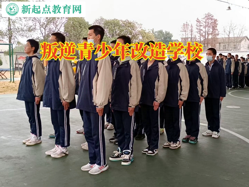 叛逆青少年改造學(xué)校幫助孩子調(diào)整情緒失控問(wèn)題