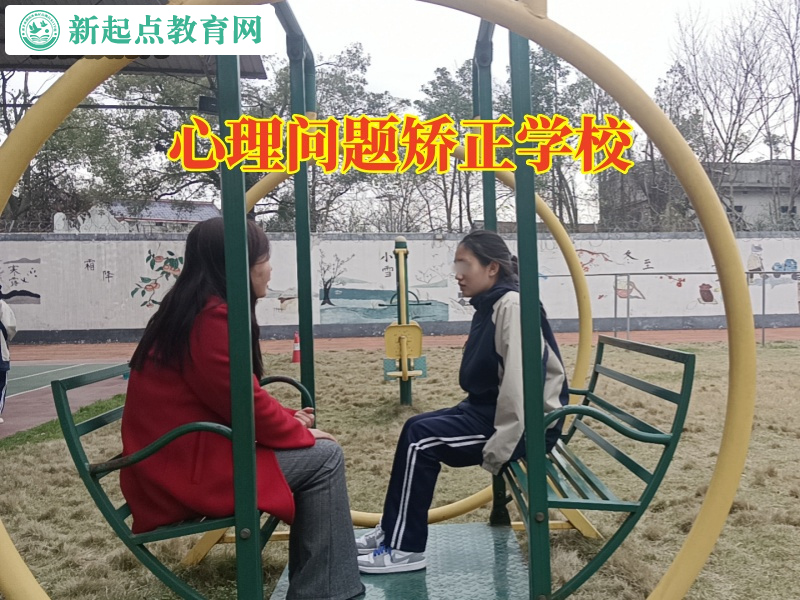 心理問(wèn)題矯正學(xué)校，心理問(wèn)題矯正學(xué)校這樣解決孩子心理問(wèn)題