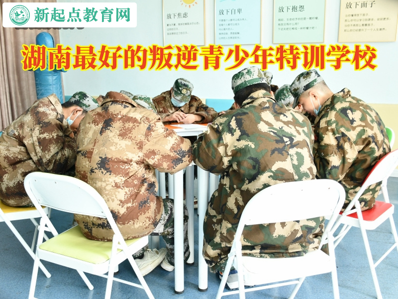 湖南最好的叛逆青少年特訓學校，湖南最好的叛逆青少年特訓學校教育沒主見的孩子