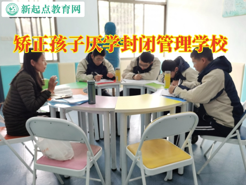 矯正孩子厭學封閉管理學校，矯正孩子厭學封閉管理學校如何看待孩子成績下降