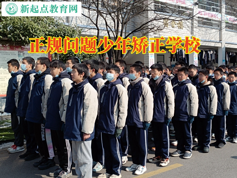 正規問題少年矯正學校糾正孩子愛打架行為
