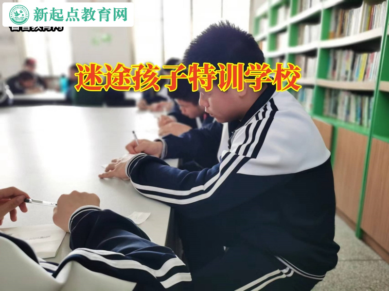 迷途孩子特訓(xùn)學(xué)校矯正孩子亂交朋友問題
