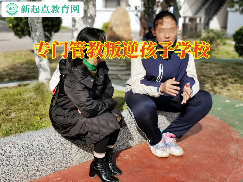 專(zhuān)門(mén)管教叛逆孩子學(xué)校解決孩子頂撞父母問(wèn)題