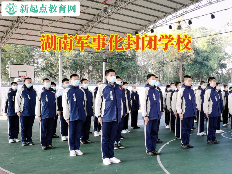 湖南軍事化封閉學(xué)校解決孩子不愛學(xué)習(xí)問題