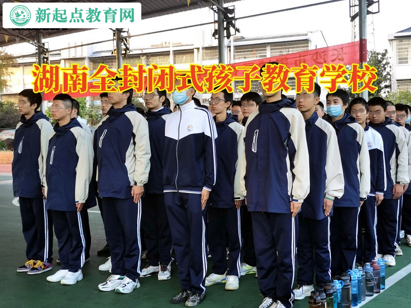 湖南全封閉式孩子教育學校教育懶惰孩子積極成長