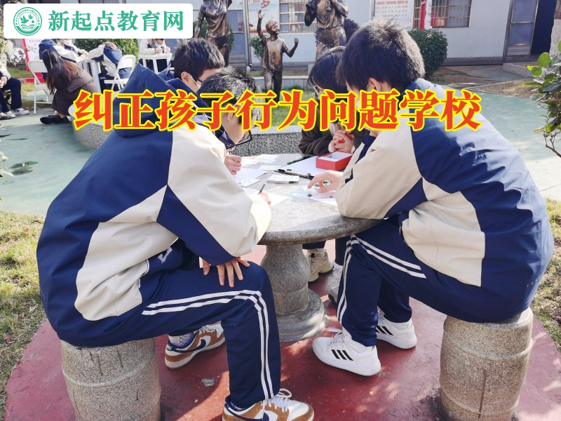 糾正孩子行為問題學校改善孩子自暴自棄性格