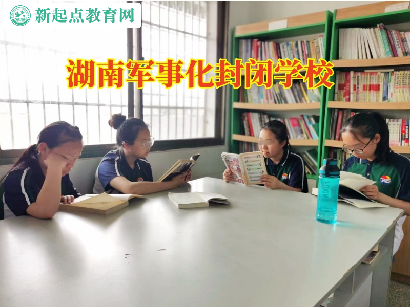 湖南軍事化封閉學(xué)校培養(yǎng)孩子誠實品行