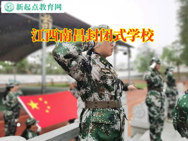 江西南昌封閉式學校應對孩子暴脾氣的對策