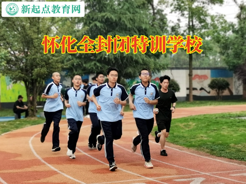 懷化全封閉特訓(xùn)學(xué)校分析孩子晚上不回家的危害