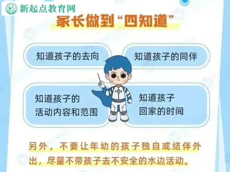 新起點謹防溺水安全提醒