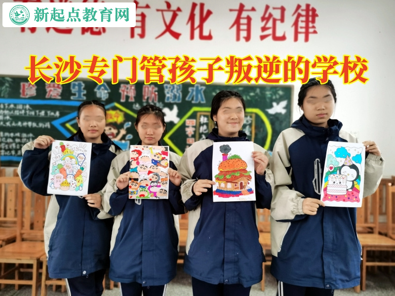 長沙專門管孩子叛逆的學校改善孩子不服管問題