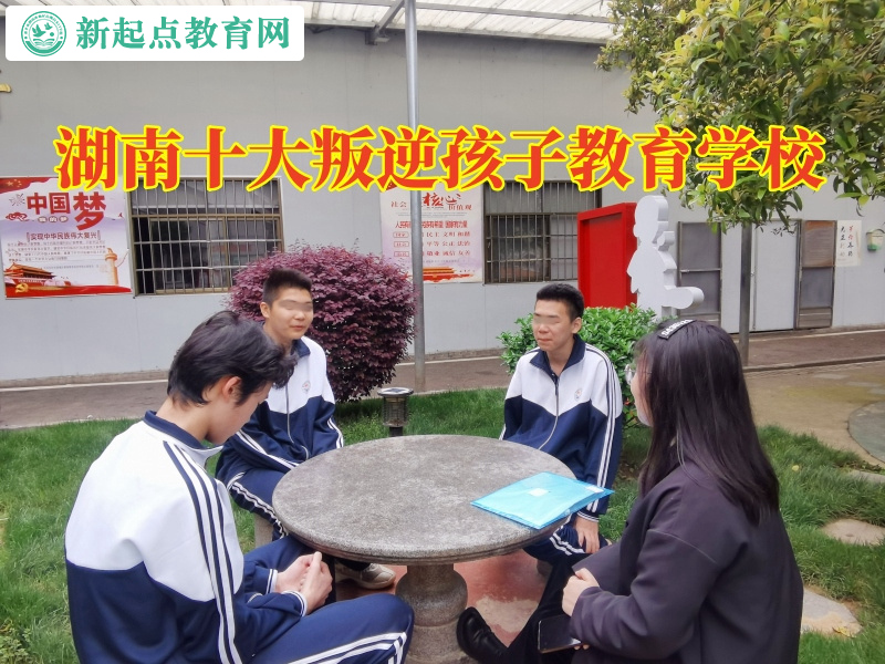 湖南十大叛逆孩子教育學校排名