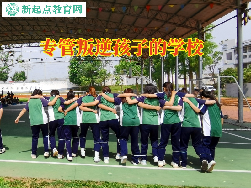 專管叛逆孩子的學校三招幫助孩子正確交友